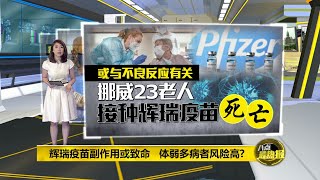 八点最热报 16/01/2021 23老人接种疫苗死亡   挪威建议年老体弱者勿接种