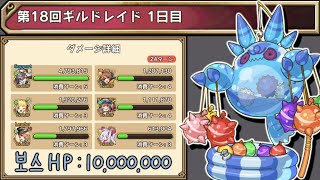 【ラストピリオド】 『第18回ギルドレイド』（水属性ボスLv 1）スペアレルム＋α PT