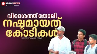 വിദേശത്ത് ജോലി നൽകാമെന്ന് വാഗ്ദാനം; യുവാക്കളിൽ നിന്ന് കോടികൾ തട്ടി, പിന്നിൽ പാസ്റ്റർമാരെന്ന് പരാതി