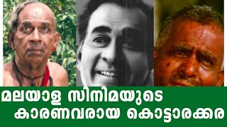 കൊട്ടാരക്കരയുടെ സ്വന്തം ശ്രീധരൻ നായർ |Kottarakkara Sreedharan Nair #kottarakkara #cinema