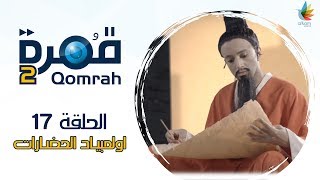 قُمرة 2 | #أولمبياد_الحضارات