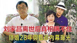 劉家昌離世後真相瞞不住了！隱婚28年與甄珍內幕曝光，癡愛甄珍不惜拋妻棄子，最後卻因家產反目成仇，令人唏噓！#劉家昌#甄珍 #劉家昌離世