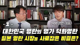 [혁신xThe인터뷰 1부] 일본 명란 시장을 사로잡은 비결은?  / 장종수 덕화명란 대표