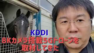 KDDI 8Kカメラ搭載 5Gドローンを取材してきた in 北海道