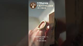 ツクルヒトタチ博in大阪市中央公会堂2026【出店クリエイター紹介】CLARTE BRASS　 #ツクルヒトタチ博 #大阪イベント #アクセサリー #ハンドメイド #eggnworks