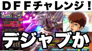 【UCエンゲージ】New超限定νガンダム〈DFF〉\u0026アムロチャレンジ！この流れ…デジャブか？？【ガンダムUCE】