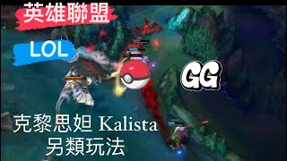 克黎思妲 Kalista 另類玩法 !?  一齊變大師吧 ~ LOL 英雄聯盟 [ 一日未N ]