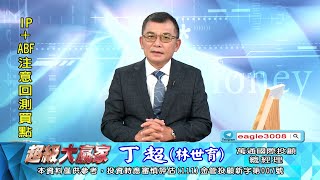 20221209 1800 丁超 超級大贏家