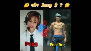 || Free Fire vs pubg new dialogue video || कौन  Bap  है || free fire या Pubg||