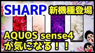 【皆どれ買う？】シャープが新機種を発表！AQUOS sense4 / sense4 plus / sense5G / zero5G basicを全て徹底解説【スペック】【価格】【発売日】