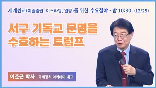 40일 특별철야 22일차 | 이춘근 박사 | 서구 기독교 문명을 수호하는 트럼프 | 에스더기도운동 | 24.12.25