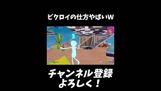 ビクロイの仕方がやばいｗｗ【フォートナイト/Fortnite】#shorts #フォートナイト #fortnite