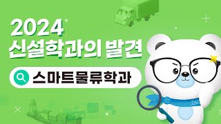 [신설학과의 발견] 2024 신설학과 스마트물류학과 홍보영상