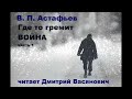 В. П. Астафьев. Где то гремит война. Часть 1. Читает Дмитрий Васянович