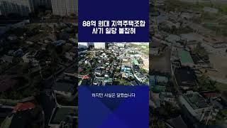 88억 원대 지역주택조합 사기 일당 붙잡혀 #shorts / KBS NEWS