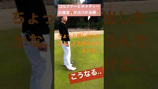 【必見】ゴルファーとキャディーのバトル #ゴルフ #ゴルフスイング #ゴルフラウンド #golf #ゴルフあるある #マスターズ