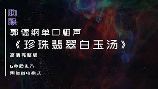 （助眠）郭德纲单口相声《珍珠翡翠白玉汤》高清完整版，6秒后转为黑屏省电模式