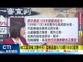 【每日必看】硬扣中天帽子 法庭攻防一一打臉ncc｜ncc針對中天 藍委 無撤照基礎就該恢復原狀 20230509 @中天新聞ctinews