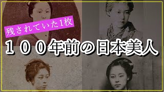 【歴史美女ランキング】江戸時代の幕末で可愛い女性TOP5！100年以上前の日本人が美しすぎる！