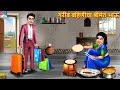 गरीब बहिणीचा श्रीमंत भाऊ | Marathi Stories | Marathi Story | Marathi Video | Marathi Cartoon