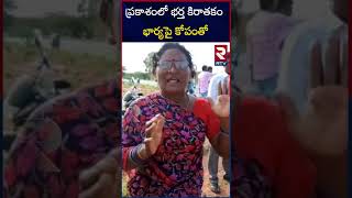 ప్రకాశంలో భర్త కిరాతకం భార్యపై కోపంతో : Prakasam N Gollapalli Manjula Incident ||RTV