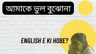 Amake vul bujhona | আমাকে ভুল বুঝোনা | English e ki bolbe | Bangla to English translation