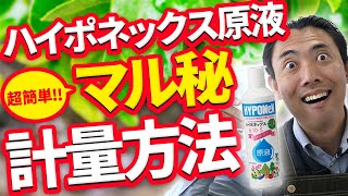 【園芸の基本】ハイポネックス原液を簡単に計量できるマル秘テクニックをご紹介！🔥〜まさかのあのアイテムが大活躍！？〜【園芸塾】【ハイポネックス】