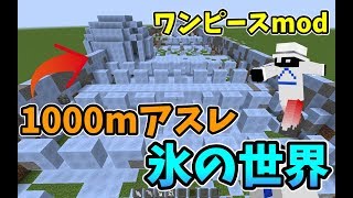 【マイクラ】激ムズ！1000mアスレの氷バージョンがガチでやばかったw