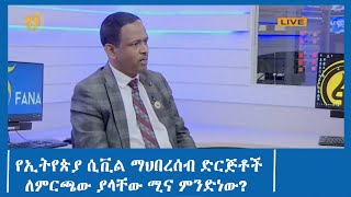 የኢትየጵያ ሲቪል ማህበረሰብ ድርጅቶች ለምርጫው ያላቸው ሚና ምንድነው?