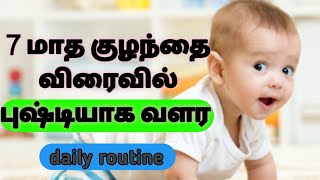 7 month baby's healthy food daily routine/7 மாத குழந்தை விரைவில் புஷ்டியாக வளர