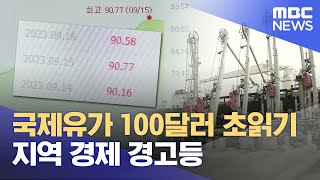 국제유가 100달러 초읽기..지역경제 경고등(2023.09.20/뉴스데스크/울산MBC)