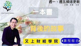 【又上生活漫談#103】一本書，背後的故事｜生活分享｜全方位理財的第一堂課｜闕又上｜2022.06.17