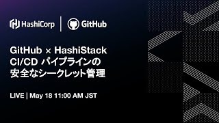 GitHub & HashiStack CI/CDパイプラインの安全なシークレット管理