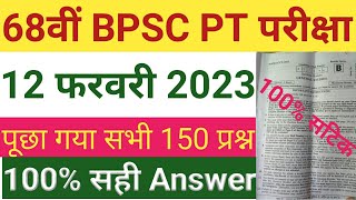 68वीं BPSC PT परीक्षा 2023 का हल प्रश्न पत्र | सभी 150 प्रश्न का 100% सही Answer | 100% सटिक हल |