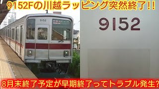 【川越ラッピングトラブル発生か?】東武9050系9152F 川越ラッピング突然終了 8月末終了のハズが予定より早く終わったのは何故でしょう?