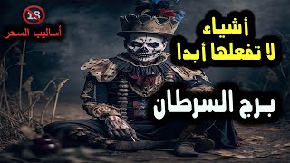 تاروت برج السرطان أشياء لا تفعلها أبدا / من يوم 11 إلي 16 فبراير 2025 #tarot #توقعات #اكسبلور