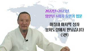 1867강 대자연의 메세지 7명의 상좌 3/3 (마침내 마지막 상좌 봉화도량에서 만났습니다)  [이제는 인생시대]