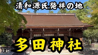 【清和源氏発祥の地】多田神社