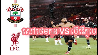 អត្ថាធិប្បាយដោយ Admin Tin: សៅថេតុន VS លីវើភូល #liverpool # លីវើភូល