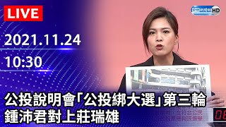 【LIVE直播】公投說明會「公投綁大選」第三輪交鋒　鍾沛君對上莊瑞雄 ｜2021.11.24 @ChinaTimes