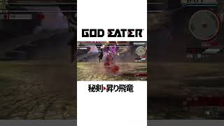 秘剣•昇り飛竜 #Shorts #GE2RB #GOD EATER 2 RAGE BURST #秘剣•昇り飛竜