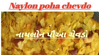 Naylon poha chevdo/how to make roasted poha chevdo/શેકેલા પોહા ચિવડા/નાયલોન પોહા ચિવડા