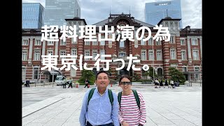 超料理出演の為東京に行った。