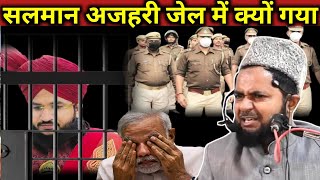 सलमान अजहरी जेल में क्यों गया || Mufti Salman Azhari arrest in Mumbai | Maulana Jarjis Ansari||
