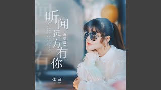 听闻远方有你 (粤语版)