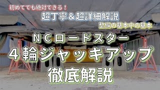 【決定版】NCロードスターの4輪ジャッキアップ方法を徹底解説！メンテの基本は知っておいて損なし！