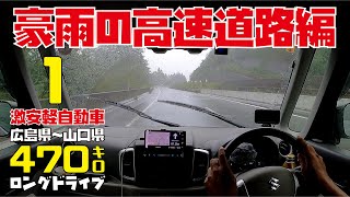 【1:山口県ドライブ】豪雨の高速道路がヤベーです 軽自動車で行こう広島県～山口県ロングドライブ【スズキスペーシア】