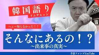 【韓国語り】「そんなにあるの！？」〜出来事の真実〜イムサヒョン