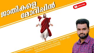 Jathikale Modhippin ജാതികളെ മോദിപ്പിൻ Easter Songs Orthodox Malayalam | Roji Ponnachan | Subscribe