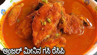 ಅಂಜಲ್ ಮೀನಿನ ಗಸಿ ರೆಸಿಪಿ|Special Anjal Fish Curry|King Fish Curry Recipe in kannada